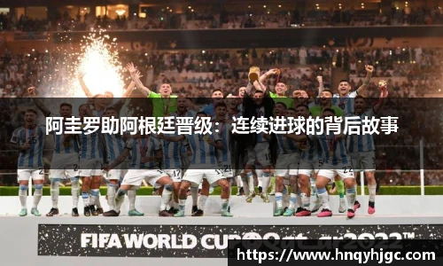 阿圭罗助阿根廷晋级：连续进球的背后故事