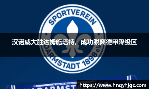 汉诺威大胜达姆施塔特，成功脱离德甲降级区