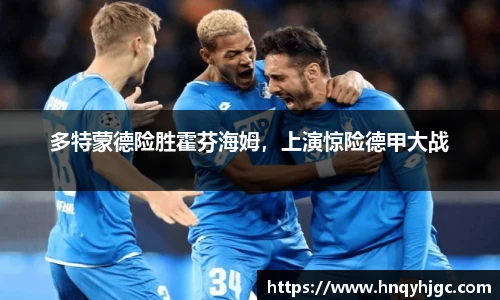 多特蒙德险胜霍芬海姆，上演惊险德甲大战
