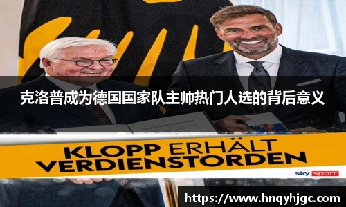 克洛普成为德国国家队主帅热门人选的背后意义