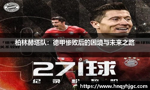 柏林赫塔队：德甲惨败后的困境与未来之路