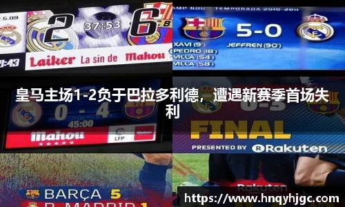 皇马主场1-2负于巴拉多利德，遭遇新赛季首场失利