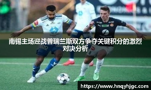 南锡主场迎战普瑞兰斯双方争夺关键积分的激烈对决分析